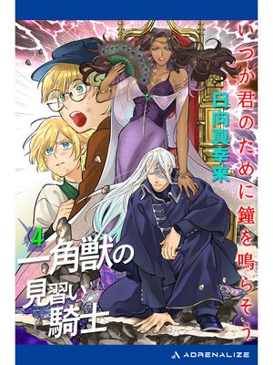 cover image of 一角獣の見習い騎士（４）　いつか君のために鐘を鳴らそう